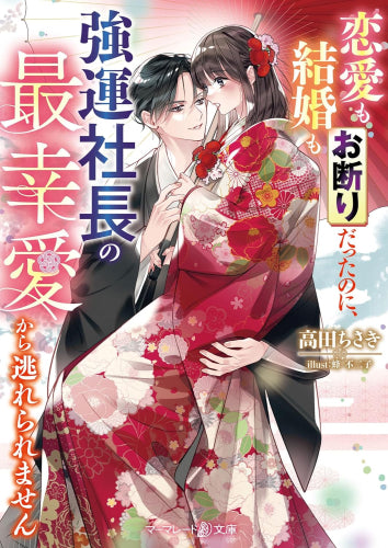 [ライトノベル]恋愛も結婚もお断りだったのに、強運社長の最幸愛から逃れられません (全1冊)