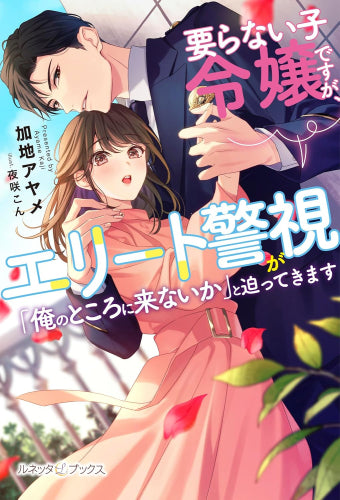 [ライトノベル]要らない子令嬢ですが、エリート警視が「俺のところに来ないか」と迫ってきます (全1冊)