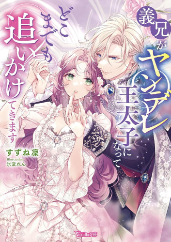 [ライトノベル]義兄がヤンデレ王太子になってどこまでも追いかけてきます (全1冊)