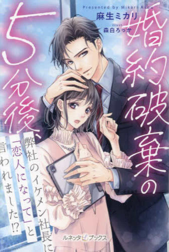 [ライトノベル]婚約破棄の5分後、弊社のイケメン社長に「恋人になって」と言われました!? (全1冊)