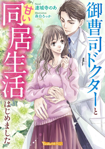 [ライトノベル]御曹司ドクターと甘い同居生活はじめました (全1冊)