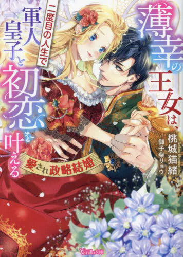 [ライトノベル]薄幸の王女は、二度目の人生で軍人皇子と初恋を叶える～愛され政略結婚～ (全1冊)