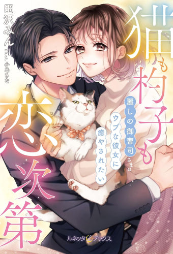 [ライトノベル]猫も杓子も恋次第 ～麗しの御曹司さまはウブな彼女に癒やされたい～ (全1冊)