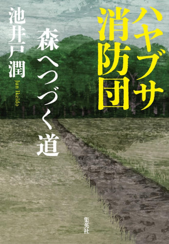 [ノベル]ハヤブサ消防団 (全2冊)