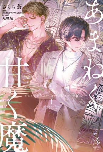 [ライトノベル]あまねく甘く魔 succubus awakening (全1冊)