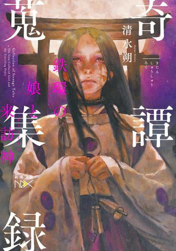 [ライトノベル]奇譚蒐集録 (全3冊)