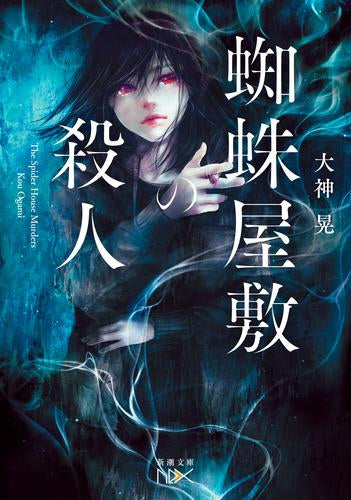 [ライトノベル]蜘蛛屋敷の殺人 (全1冊)