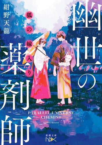 [ライトノベル]幽世の薬剤師 (全7冊)