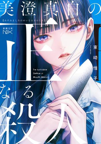 [ライトノベル]美澄真白の正なる殺人 (全1冊)