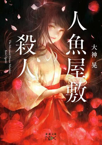 [ライトノベル]人魚屋敷の殺人 (全1冊)