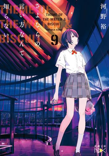 [ライトノベル]さよならの言い方なんて知らない。 (全9冊)