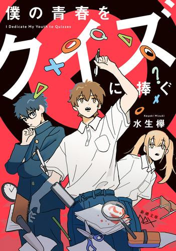 [ライトノベル]僕の青春をクイズに捧ぐ (全1冊)