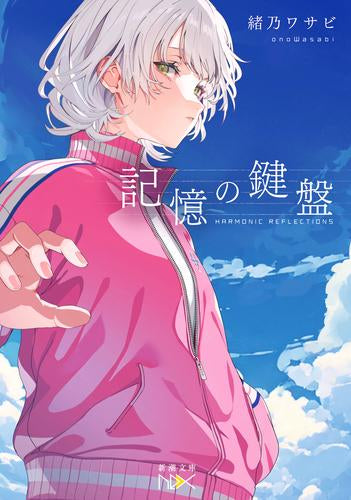 [ライトノベル]記憶の鍵盤 (全1冊)