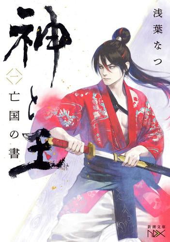 [ライトノベル]神と王 亡国の書 (全1冊)