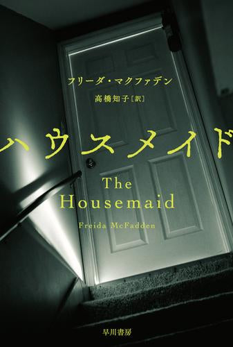 [文庫]ハウスメイド