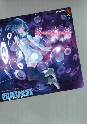 【ライトノベル】終物語 (全3冊)