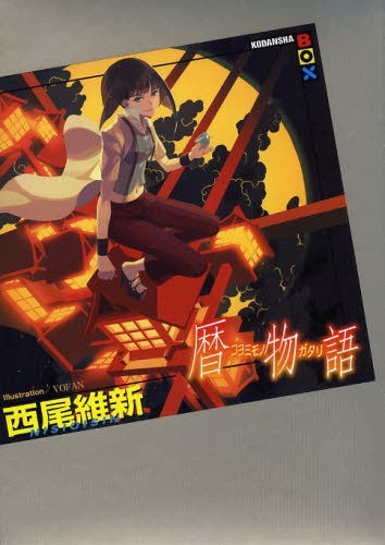 【ライトノベル】暦物語 (全1冊)