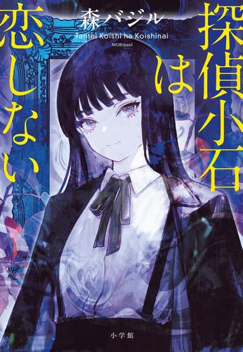 [ライトノベル]探偵小石シリーズ (全2冊)