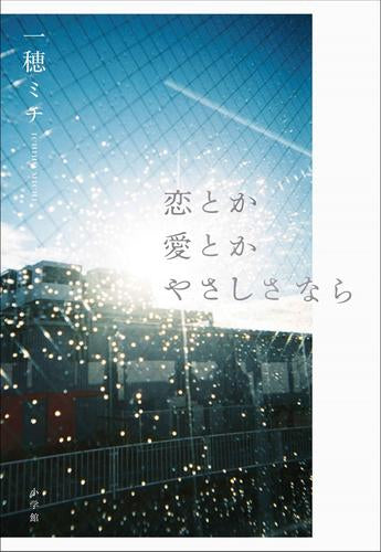 [ライトノベル]恋とか愛とかやさしさなら (全1冊)