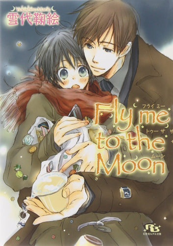 [ライトノベル]Fly me to the Moon (全1冊)