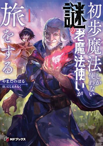 [ライトノベル]初歩魔法しか使わない謎の老魔法使いが旅をする (全1冊)