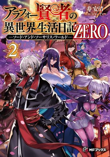 [ライトノベル]アラフォー賢者の異世界生活日記 ZERO -ソード・アンド・ソーサリス・ワールド- (全2冊)