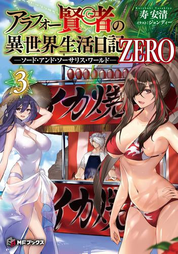[ライトノベル]アラフォー賢者の異世界生活日記 ZERO -ソード・アンド・ソーサリス・ワールド- (全3冊)