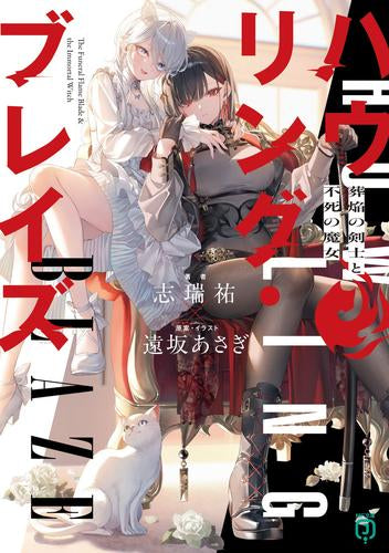 [ライトノベル]ハウリング・ブレイズ 葬焔の剣士と不死の魔女 (全1冊)