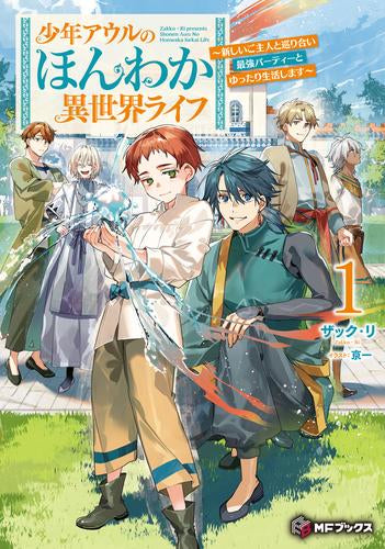 [ライトノベル]少年アウルのほんわか異世界ライフ ～新しいご主人と巡り合い最強パーティーとゆったり生活します～ (全1冊)