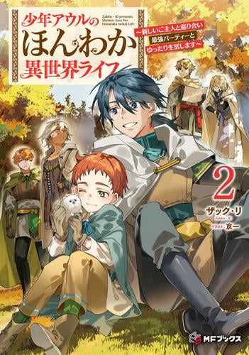 [ライトノベル]少年アウルのほんわか異世界ライフ ～新しいご主人と巡り合い最強パーティーとゆったり生活します～ (全2冊)