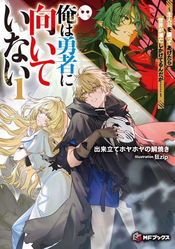 [ライトノベル]俺は勇者に向いていない ～主人公を譲ってあげたら世界が滅亡しかけてるんだが……～ (全1冊)