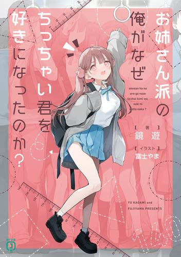[ライトノベル]お姉さん派の俺が何故ちっちゃい君を好きになったのか? (全1冊)