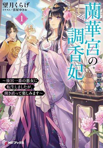 [ライトノベル]蘭華宮の調香妃 ～後宮一番の悪女に転生しましたが、開き直って楽しみます～ (全1冊)