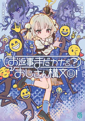 [ライトノベル]お返事まだカナ?おじさん構文! (全1冊)