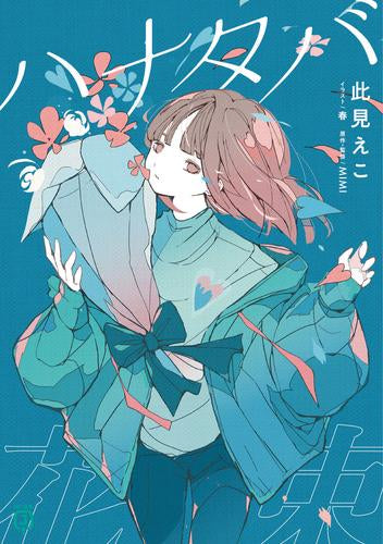 [ライトノベル]ハナタバ (全1冊)