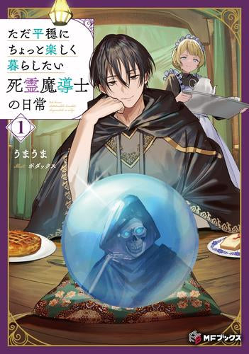 [ライトノベル]ただ平穏にちょっと楽しく暮らしたい死霊魔導士の日常 (全1冊)