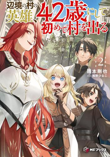 [ライトノベル]辺境の村の英雄、42歳にして初めて村を出る (全2冊)