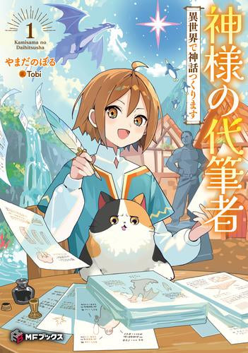 [ライトノベル]神様の代筆者 異世界で神話つくります (全1冊)