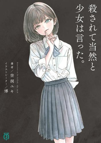 [ライトノベル]殺されて当然と少女は言った。 (全1冊)