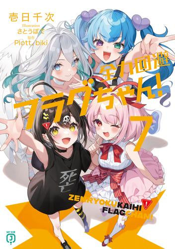 [ライトノベル]全力回避フラグちゃん! (全7冊)