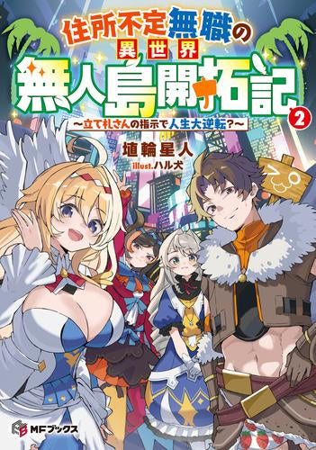 [ライトノベル]住所不定無職の異世界無人島開拓記 ～立て札さんの指示で人生大逆転?～ (全2冊)
