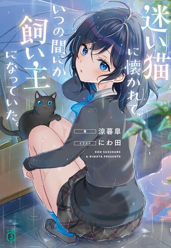 [ライトノベル]迷い猫に懐かれて、いつの間にか飼い主になっていた。 (全1冊)