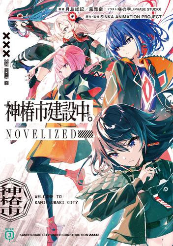 [ライトノベル]神椿市建設中。NOVELIZED (全1冊)