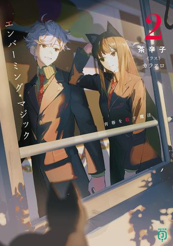 [ライトノベル]エンバーミング・マジック 魔法を殺す魔法 (全2冊)