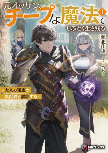 [ライトノベル]元オッサン、チープな魔法でしぶとく生き残る ～大人の知恵で異世界を謳歌する～ (全1冊)