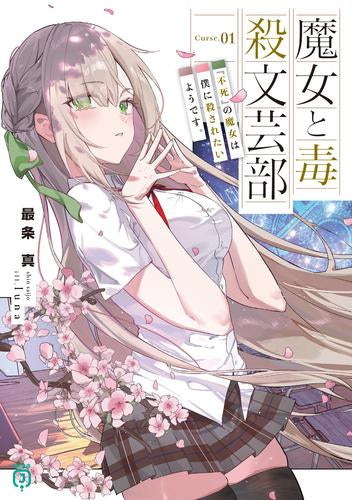 [ライトノベル]魔女と毒殺文芸部 (全1冊)