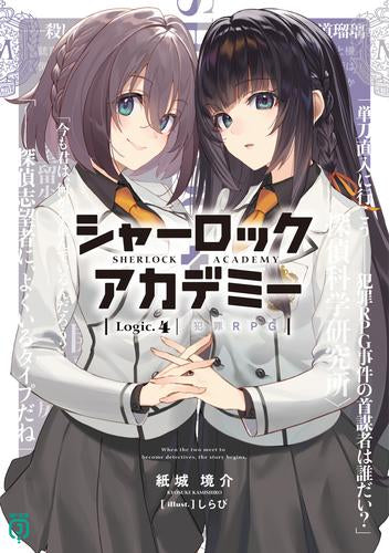 [ライトノベル]シャーロック+アカデミー (全4冊)