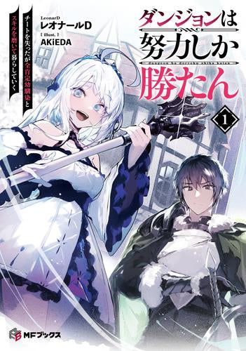 [ライトノベル]ダンジョンは努力しか勝たん チートを失ったが全肯定幼馴染とスキルを磨いて暮らしていく (全1冊)