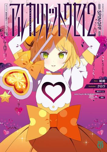 [ライトノベル]アルカリレットウセイ #コンパス 戦闘摂理解析システム スピンオフ (全2冊)
