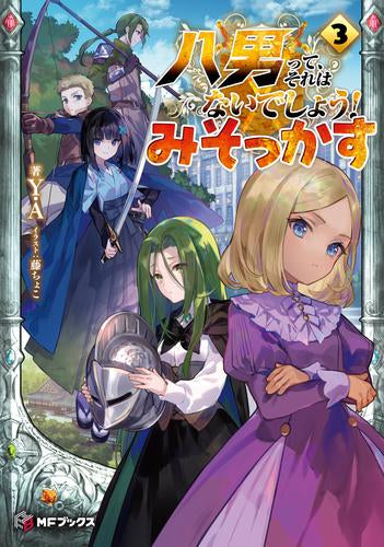[ライトノベル]八男って、それはないでしょう! みそっかす (全3冊)
